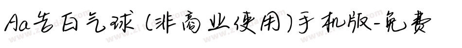 Aa告白气球 (非商业使用)手机版字体转换